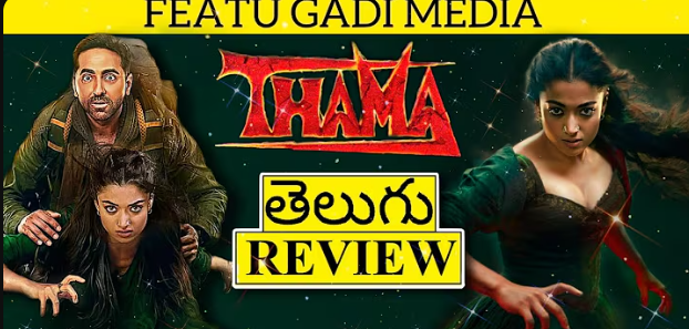 ⭐ Thama Movie Review (Telugu) – Honest & Simple Explanation